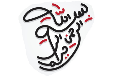 tajweed-basics